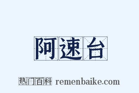 阿速台是什么意思的图片